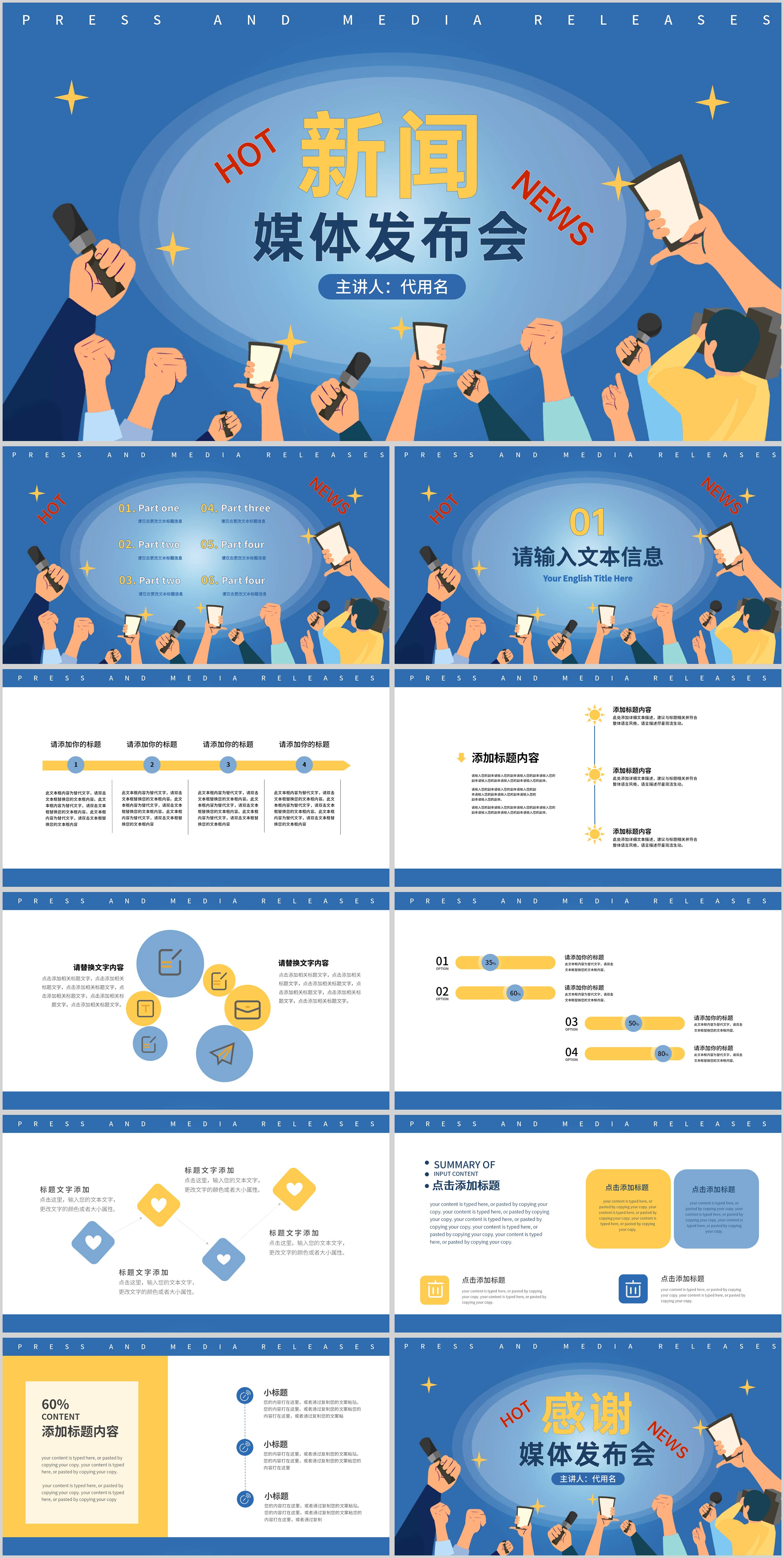 蓝色插画风新闻媒体发布会PPT模板