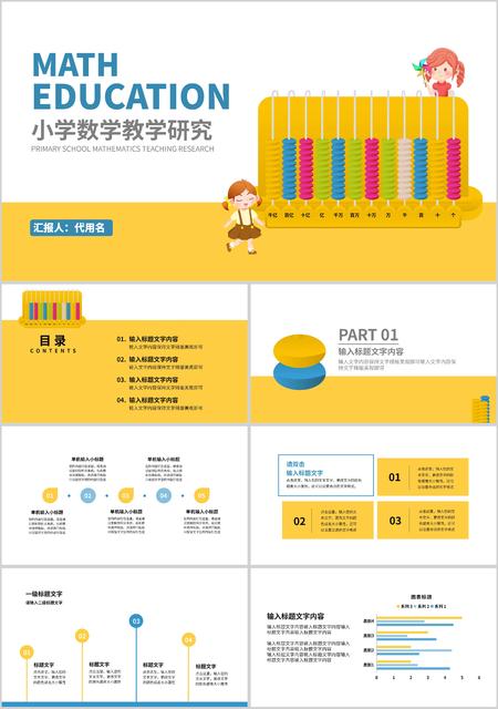 黄色卡通风小学数学教学研究PPT模板