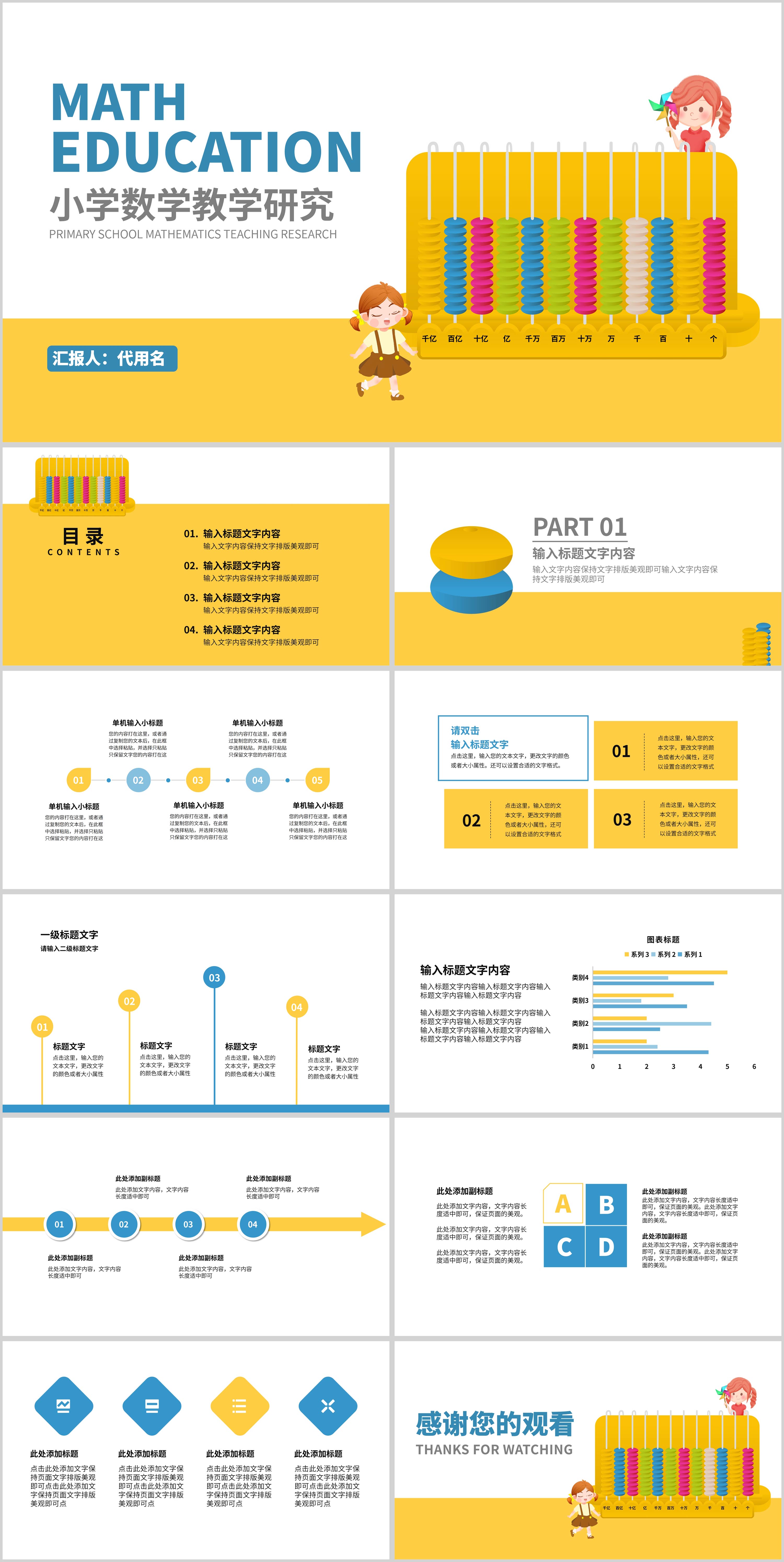 黄色卡通风小学数学教学研究PPT模板