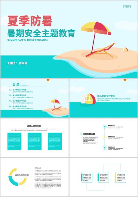 蓝色简约风暑期安全教育PPT模板