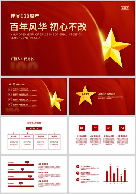 红色简约风百年风华初心不改党建PPT模板