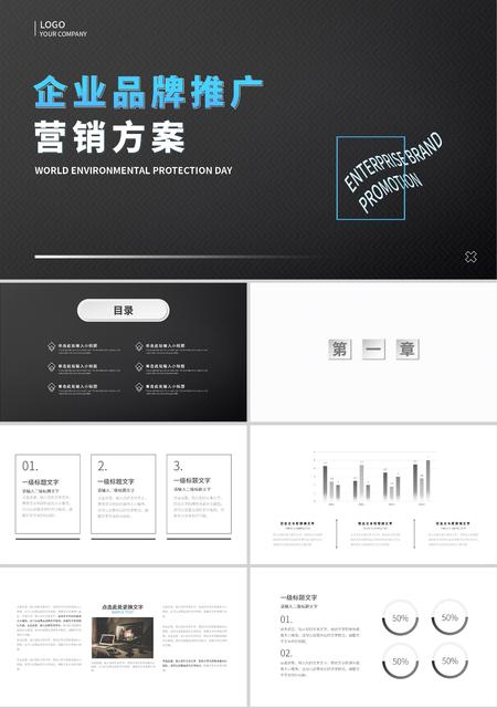 黑色简约风企业品牌推广营销方案PPT模板