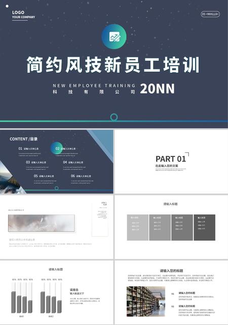 蓝色简约风企业新员工培训PPT模板