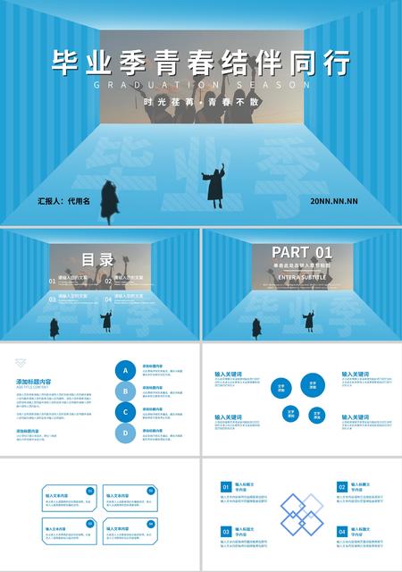 蓝色简约风剪影毕业季青春结伴同行PPT模板