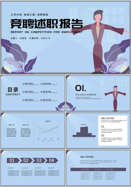 蓝色插画风竞聘述职报告PPT模板