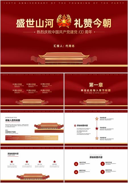 红色简约风盛世山河礼赞今朝建党一百周年PPT模板