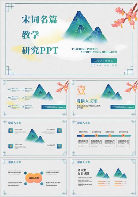白色中国风山水宋词名篇教学研究PPT模板