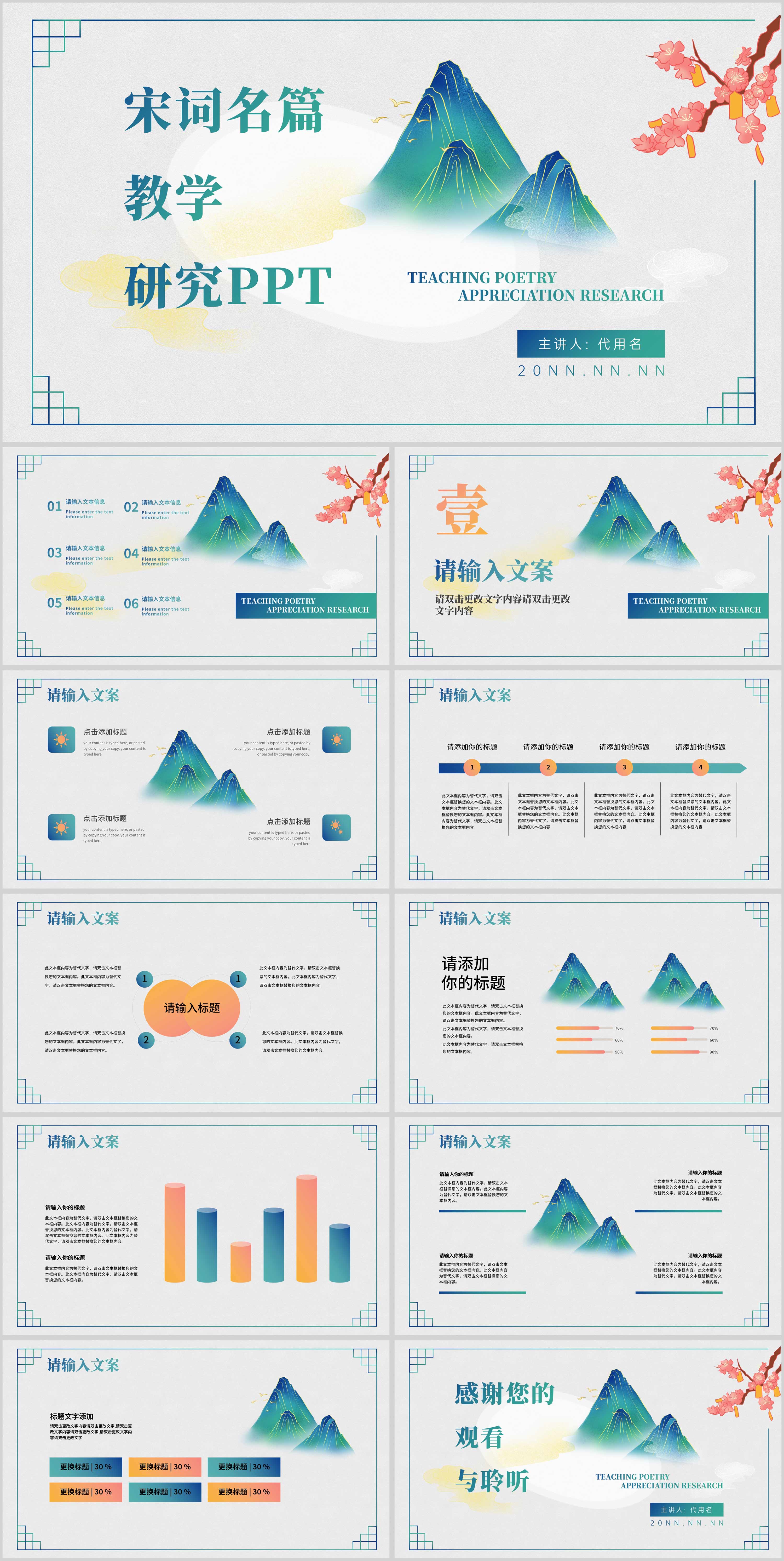 白色中国风山水宋词名篇教学研究PPT模板