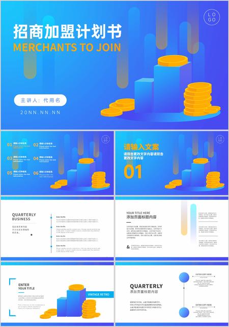 蓝色简约风钱币招商加盟计划书PPT模板