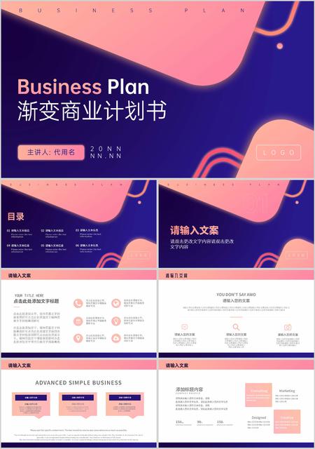 蓝粉渐变拼色简约风商业计划书PPT模板