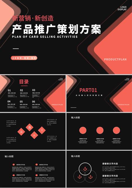 黑色商务产品推广策划方案PPT模板