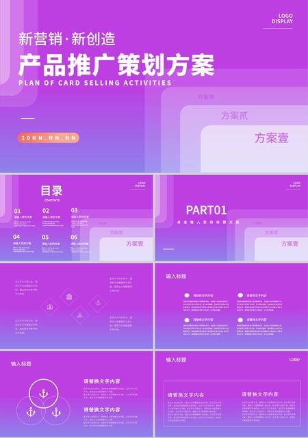 紫色渐变产品策划方案PPT模板