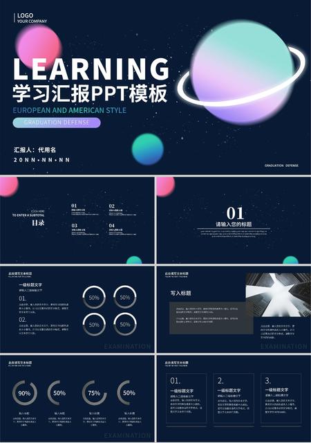 黑色简约风星球学习汇报PPT模板