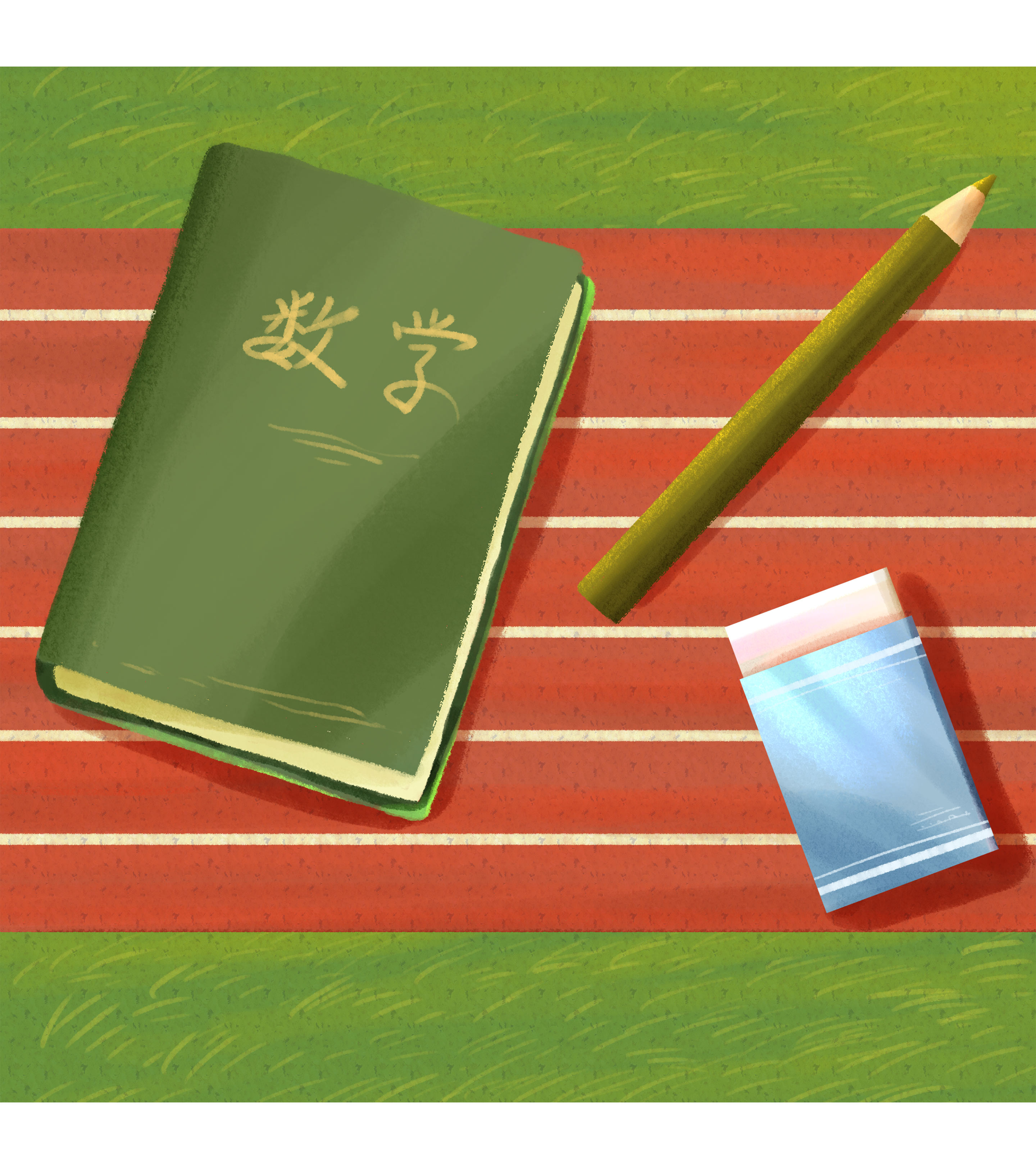 红色操场数学笔记