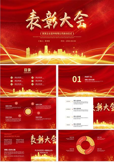 红色奢华风表彰大会PPT模板