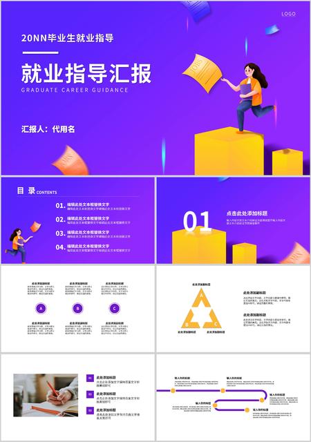 紫色渐变插画风毕业生就业指导汇报PPT模板