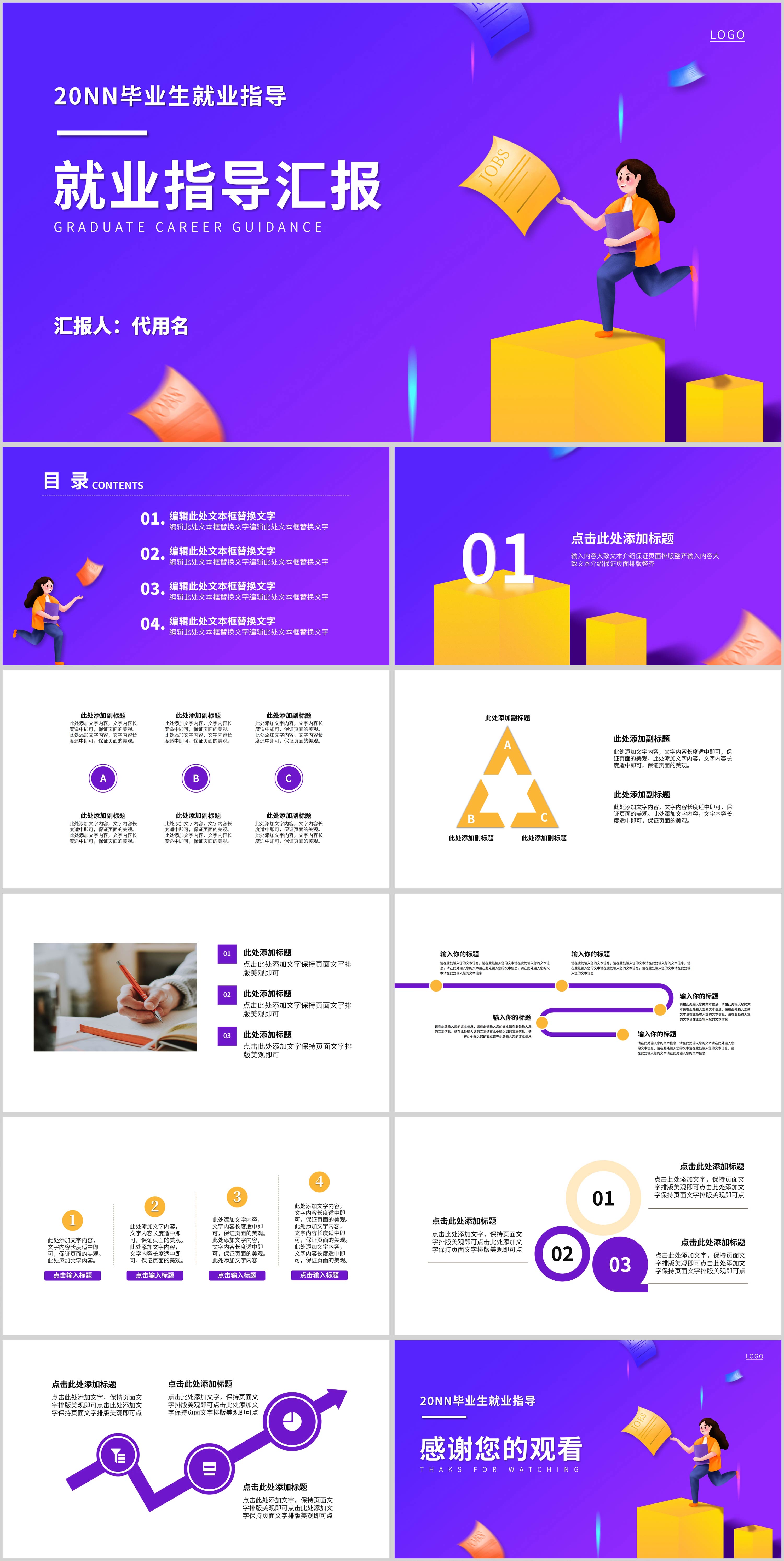 紫色渐变插画风毕业生就业指导汇报PPT模板