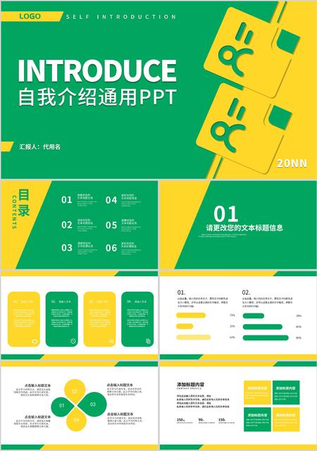 绿黄拼色简约风自我介绍通用PPT模板