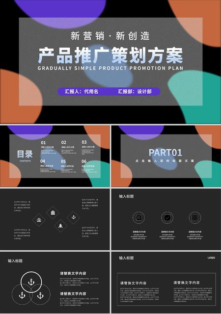 黑色扁平产品推广策划方案PPT模板