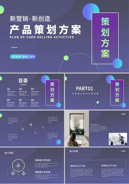 紫色商务产品策划方案PPT模板