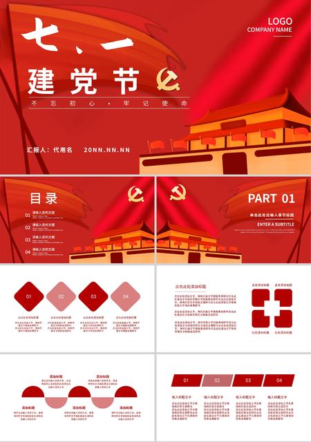 红色简约七一建党节PPT模板