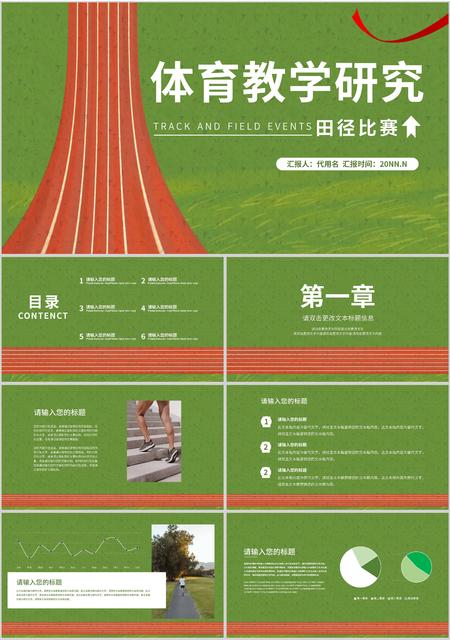绿色简约风田径比赛体育教学研究PPT模板