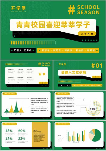 绿色简约风青青校园喜迎莘莘学子开学季PPT模板