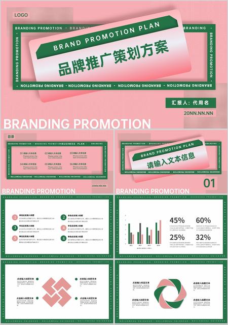 粉色简约品牌策划方案PPT模板