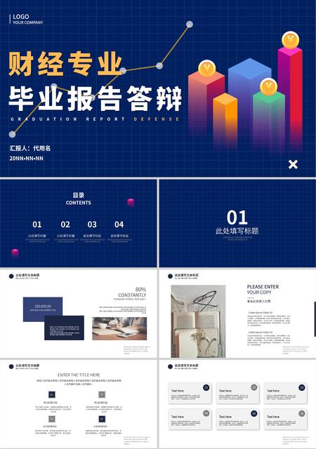 蓝色简约风财经专业毕业报告答辩PPT模板