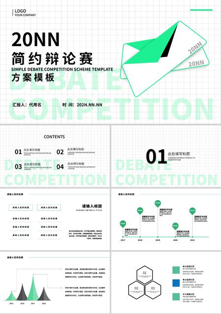 白绿色简约风辩论赛方案PPT模板