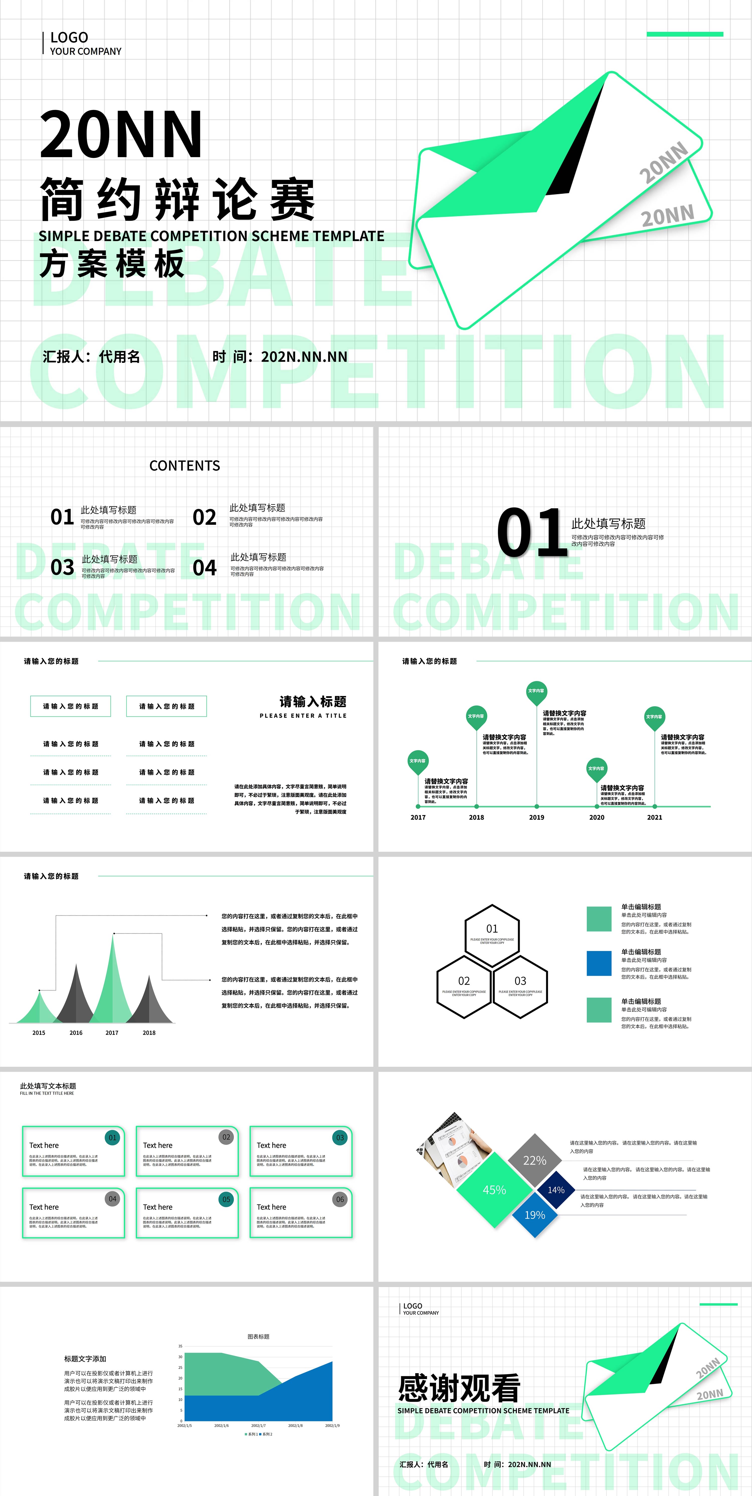 白绿色简约风辩论赛方案PPT模板