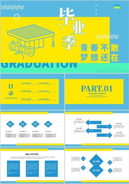 黄蓝拼色简约风青春不散梦想还在毕业季PPT模板