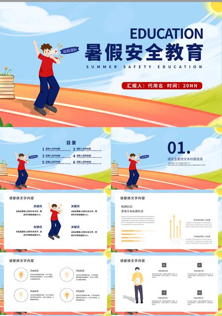 彩色插画风暑假安全教育PPT模板