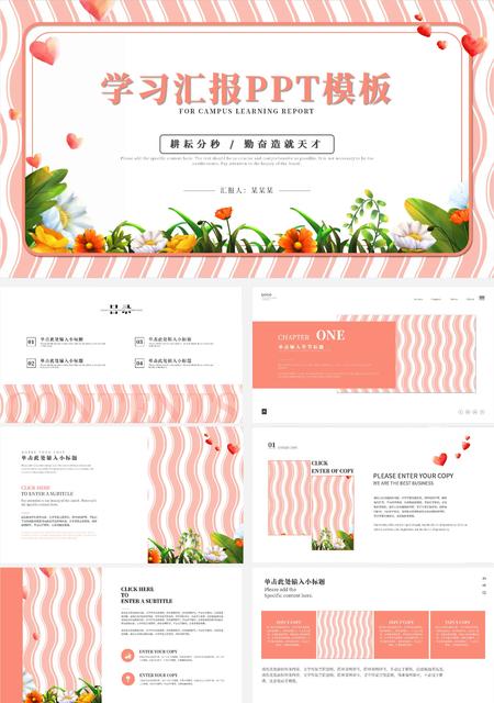 粉色清新简约风学习汇报PPT模板