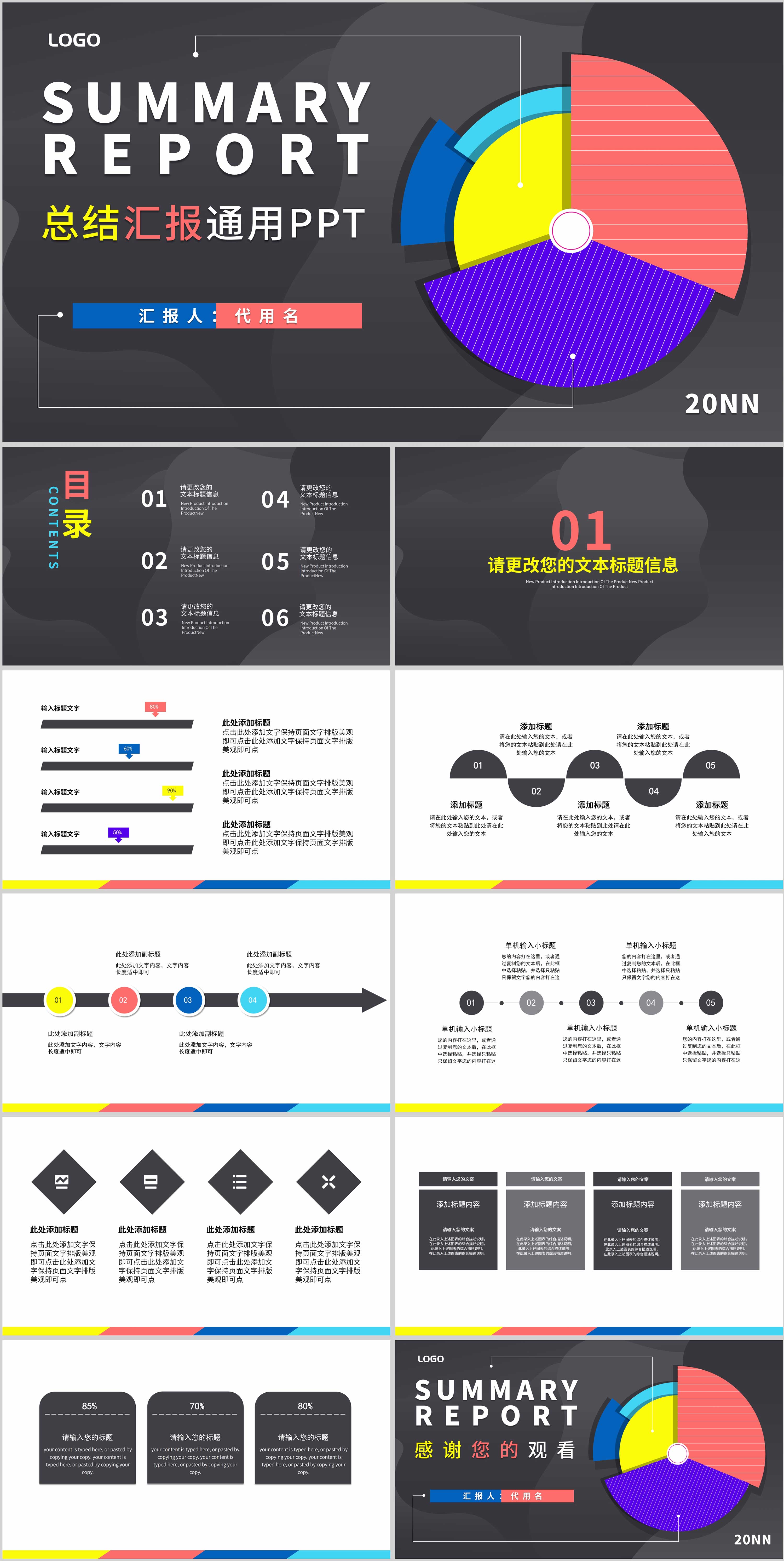 彩色简约风总结汇报通用PPT模板