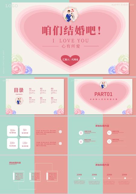 粉色唯美咱们结婚吧PPT模板
