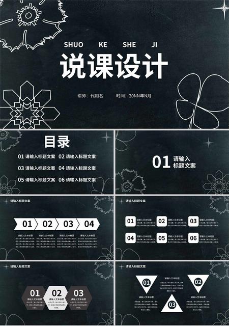 黑色简约风手绘说课设计PPT模板