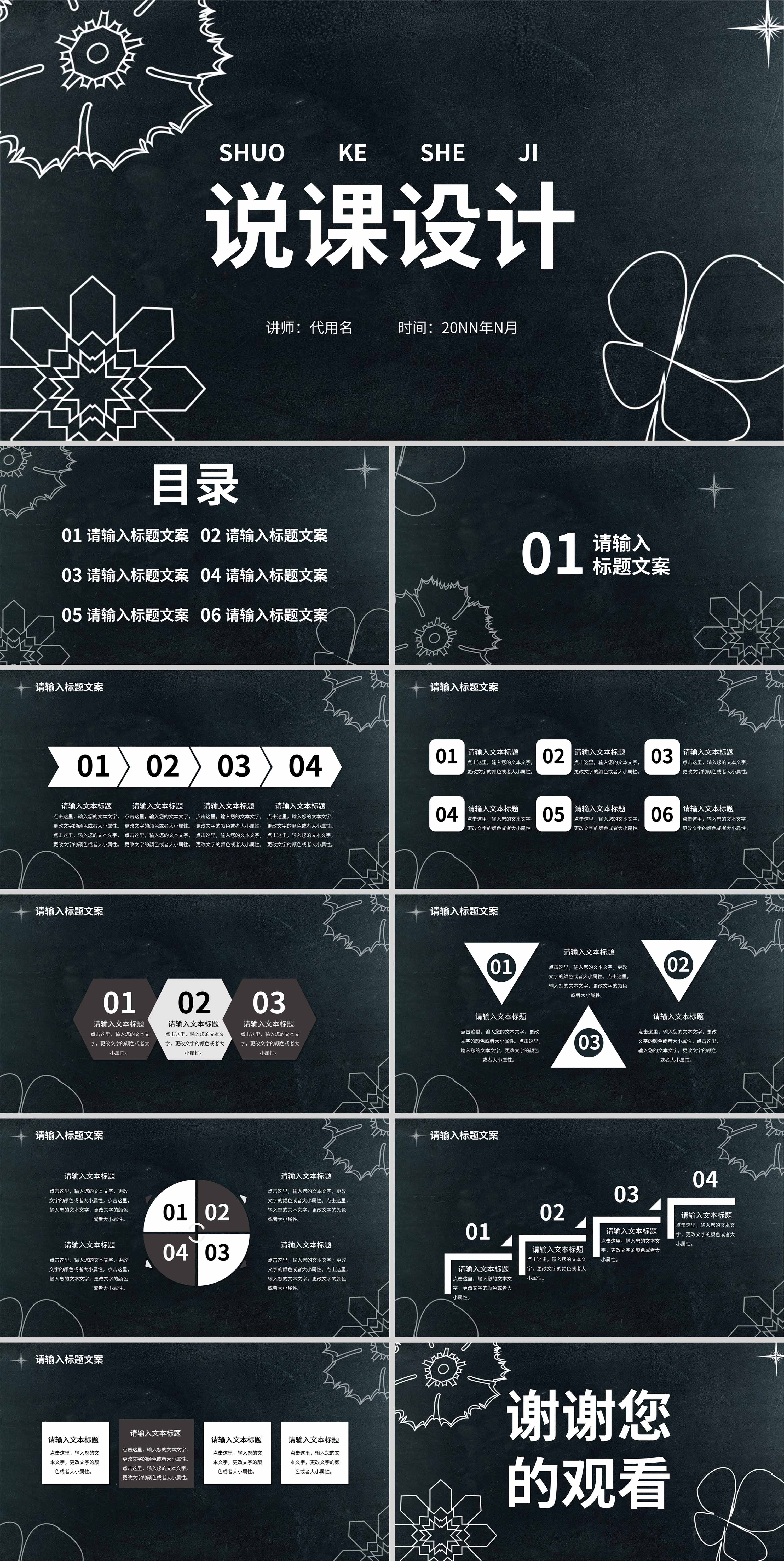 黑色简约风手绘说课设计PPT模板
