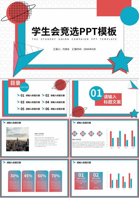 白色简约风几何学生会竞选PPT模板