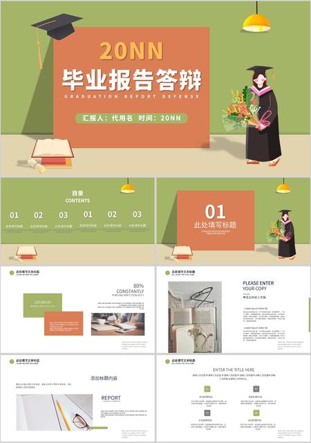绿色插画风毕业报告答辩PPT模板