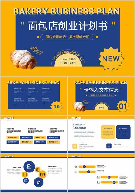 黄蓝拼色简约风面包店创业计划书PPT模板