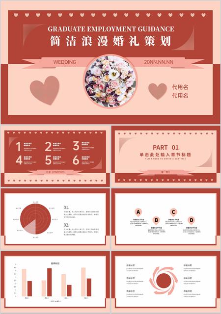 红色简约浪漫婚礼策划PPT模板
