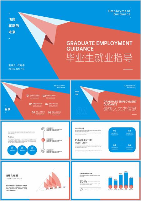蓝红拼色简约风就业指导PPT模板