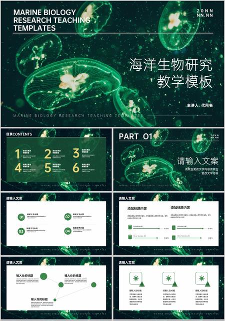 绿色简约风水母海洋生物研究教学PPT模板