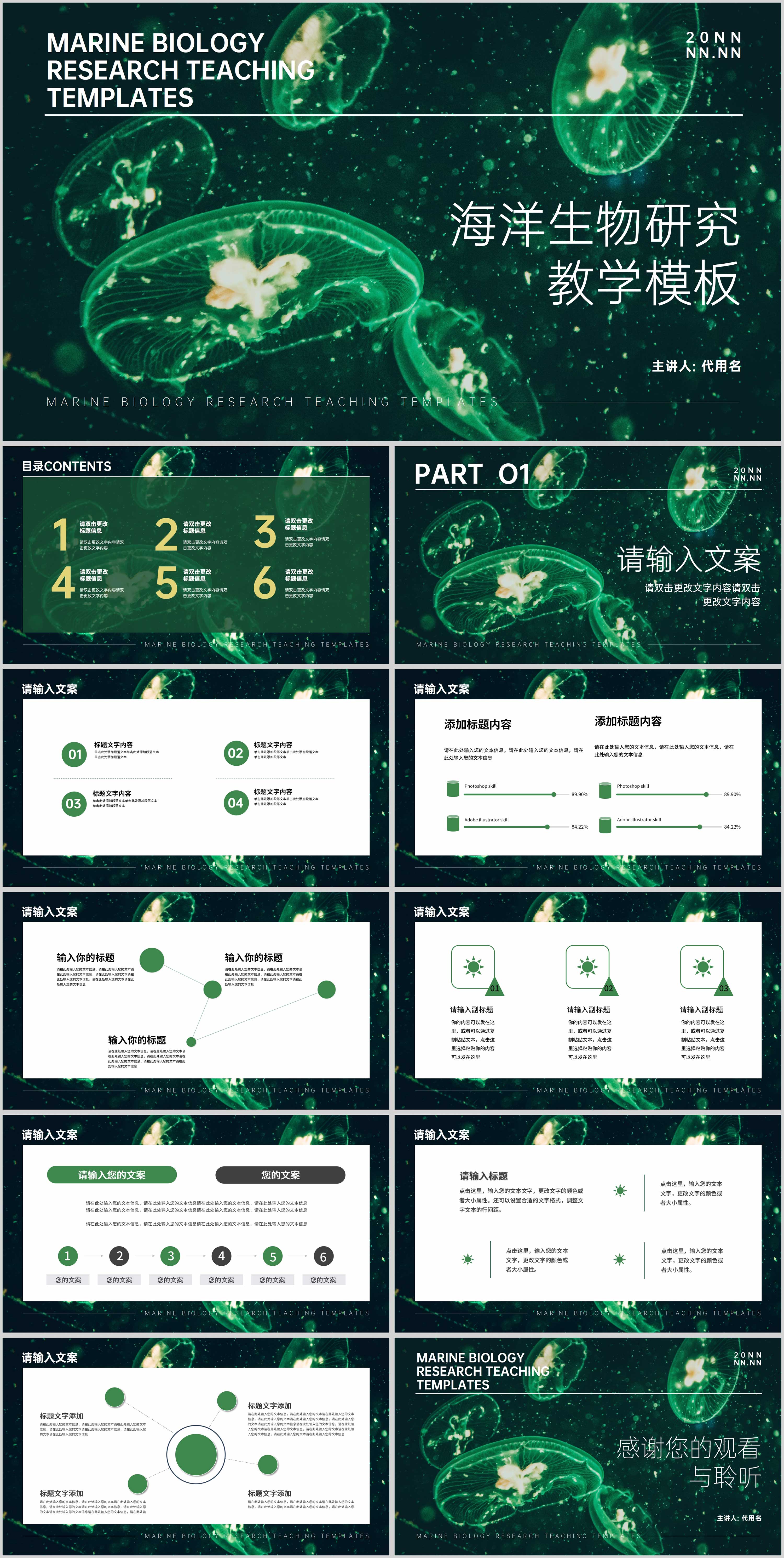 绿色简约风水母海洋生物研究教学PPT模板