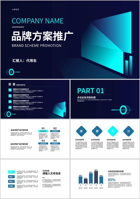 蓝色商务风品牌方案推广PPT模板