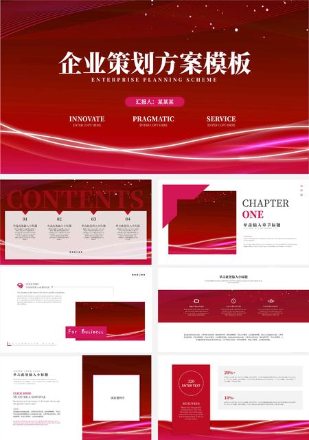 红色简约风流线企业策划方案PPT模板
