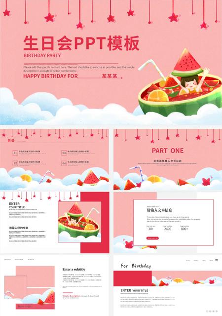 粉色卡通风生日会PPT模板