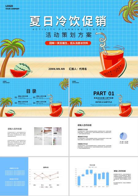 蓝色夏日凉爽冷饮促销PPT模板