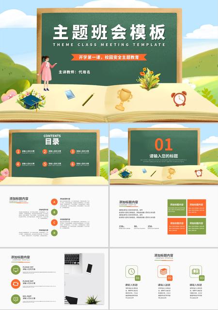 绿色插画风校园安全主题班会PPT模板